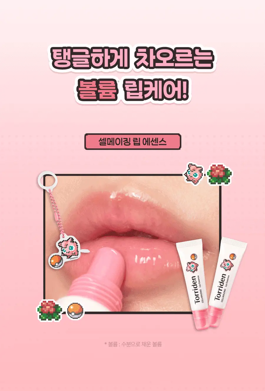 [포켓몬에디션/5월올영픽]토리든 셀메이징 저분자 콜라겐 볼륨 립 에센스 11ml 트리플 한정기획 (+푸린 거울 키링) 상세페이지 5